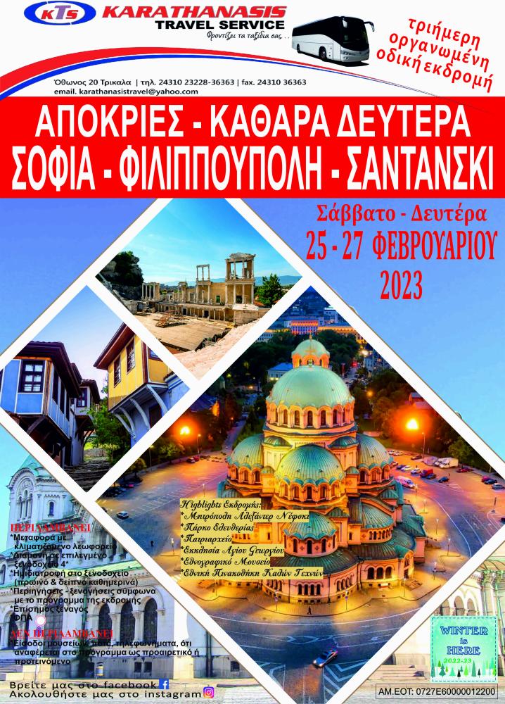 ΑΠΟΚΡΙΕΣ - Κ.ΔΕΥΤΕΡΑ (ΣΟΦΙΑ -ΦΙΛΙΠΠΟΥΠΟΛΗ-ΣΑΝΤΑΝΣΚΙ)